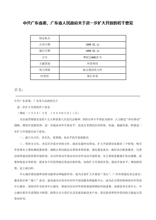 中共广东省委、广东省人民政府关于进一步扩大开放的若干意见-粤府[1999]3号