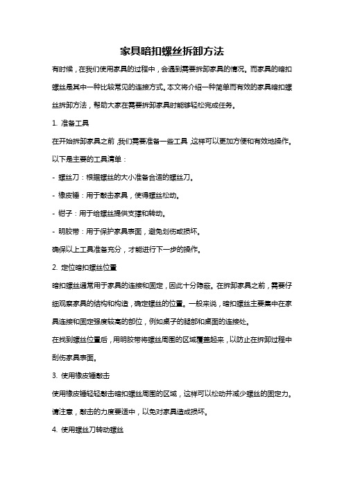 家具暗扣螺丝拆卸方法