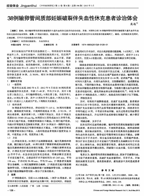 38例输卵管间质部妊娠破裂伴失血性休克患者诊治体会