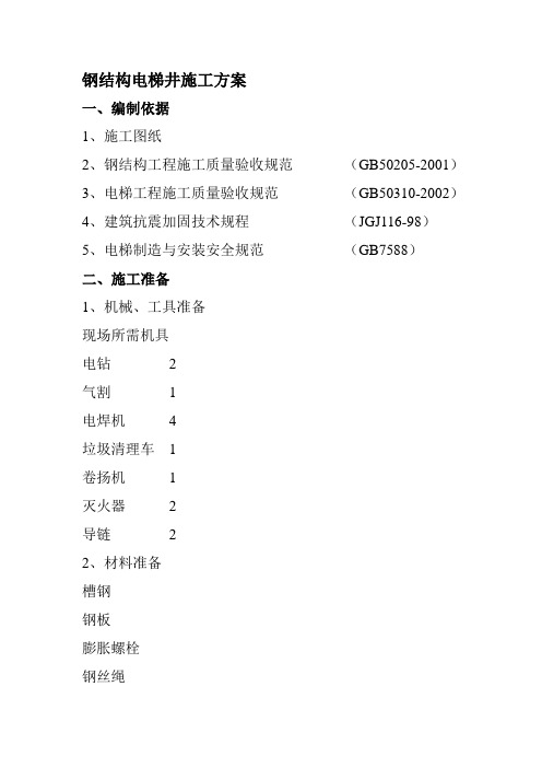 钢结构电梯井道工程施工方案