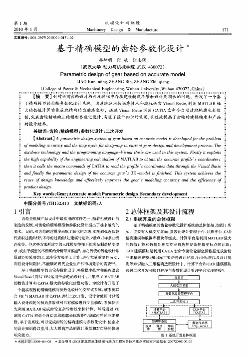 基于精确模型的齿轮参数化设计