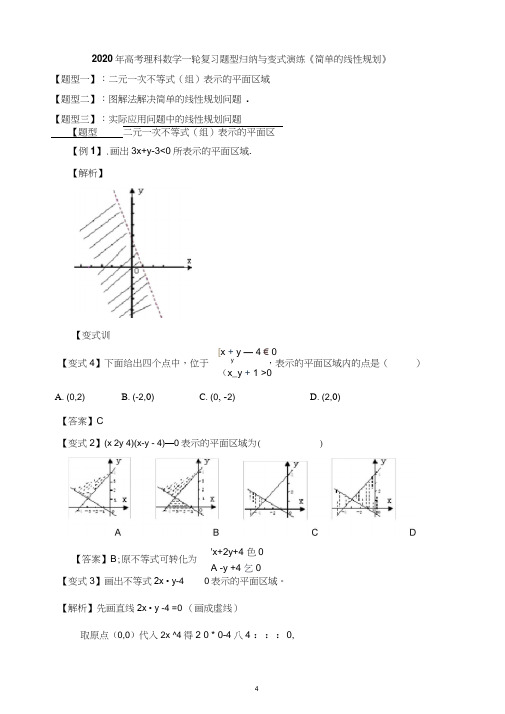 2020年高考理科数学一轮复习题型归纳与变式演练《简单的线性规划》