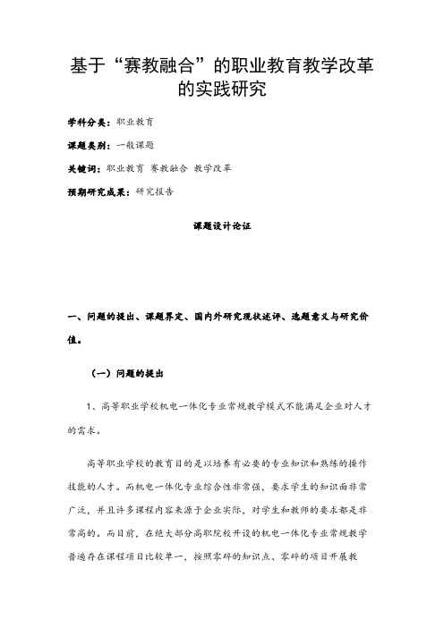 职业教育课题申报：基于“赛教融合”的职业教育教学改革的实践研究