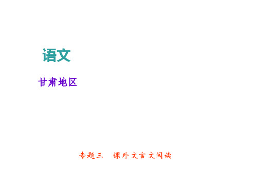 2018届中考语文总复习(甘肃)课件：专题三课外文言文阅读(共31张PPT)