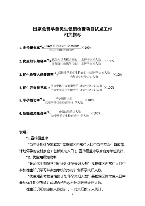 优生项目6项指标计算公式和说明