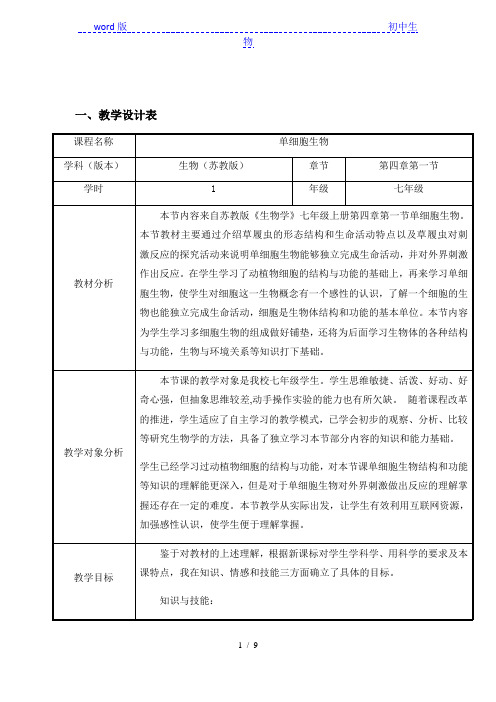 苏教版初中生物七年级上册  2.4.1 单细胞生物 教案