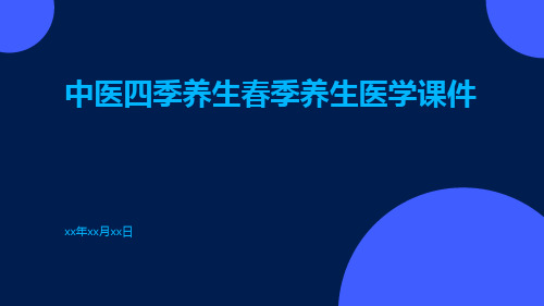 中医四季养生春季养生医学课件