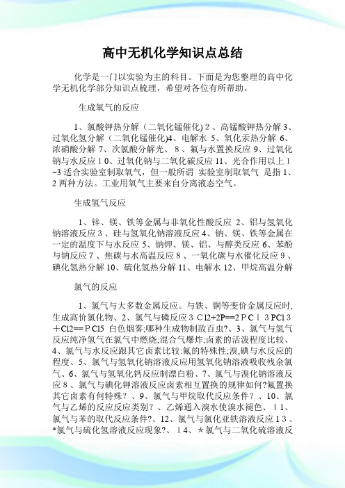 高级中学无机化学知识点总结.doc