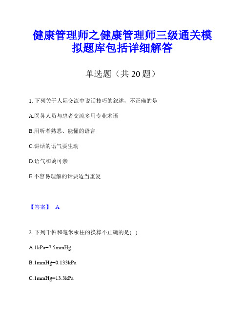 健康管理师之健康管理师三级通关模拟题库包括详细解答