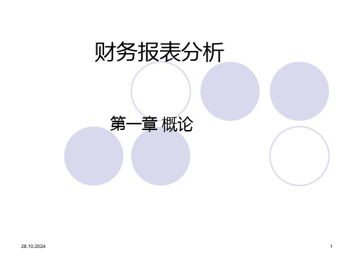 财务报表分析-第一章PPT课件