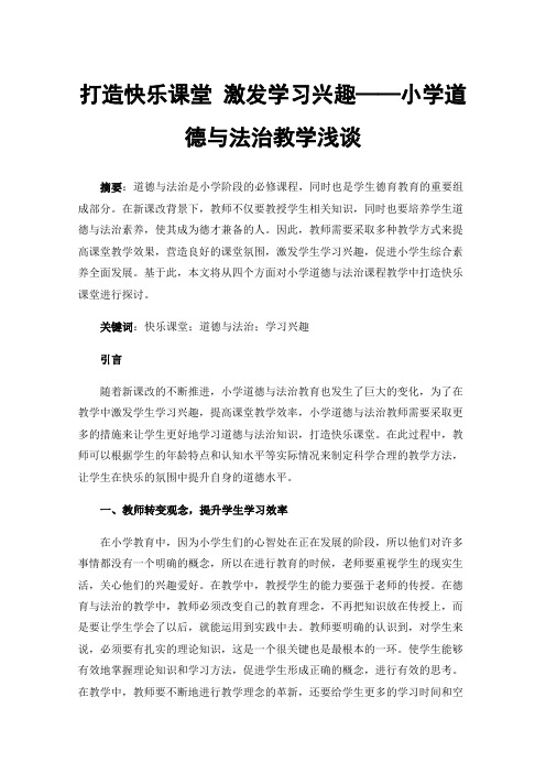 打造快乐课堂激发学习兴趣——小学道德与法治教学浅谈