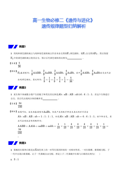 高一生物必修二《遗传与进化》遗传规律题型归纳解析