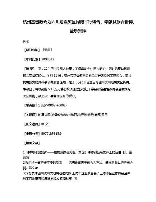 杭州基督教会为四川地震灾区同胞举行祷告、奉献及联合祈祷、圣乐崇拜