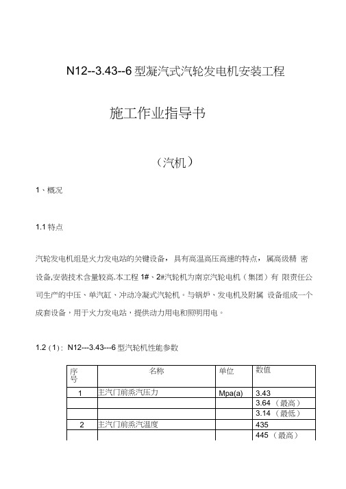 N12--3.43--6型凝汽式汽轮发电机安装工程教学文案