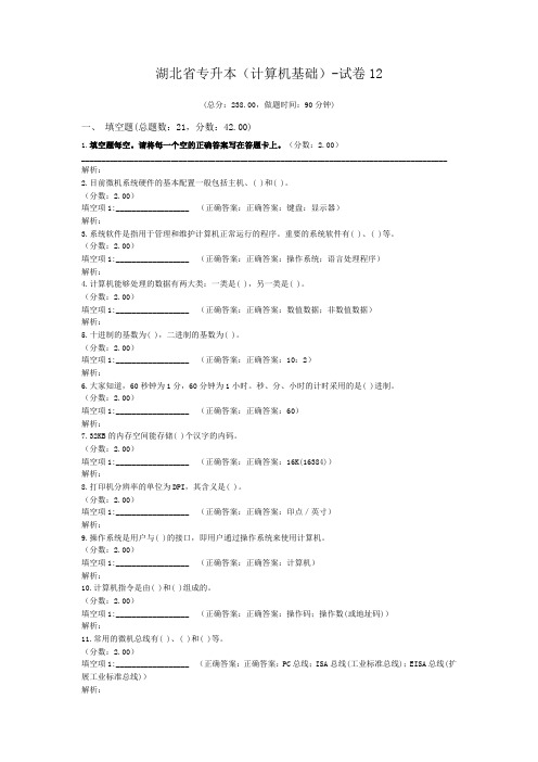 湖北省专升本(计算机基础)-试卷12