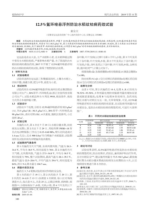 12.5%氟环唑悬浮剂防治水稻纹枯病药效试验