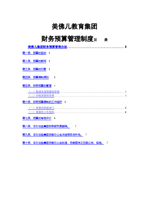 教育集团财务预算管理制度