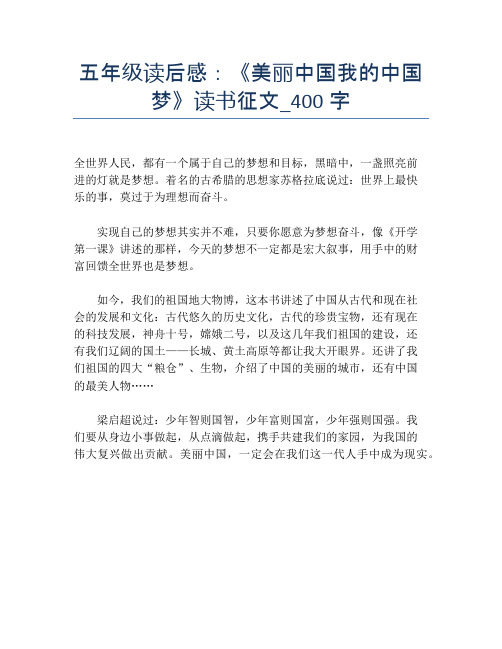 五年级读后感:《美丽中国我的中国梦》读书征文_400字