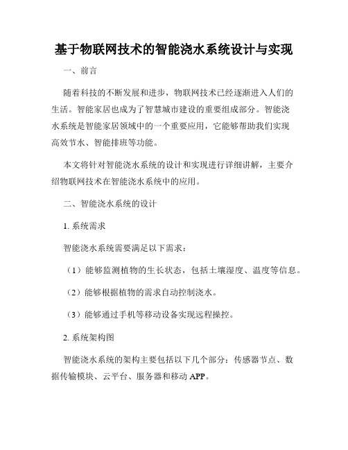 基于物联网技术的智能浇水系统设计与实现