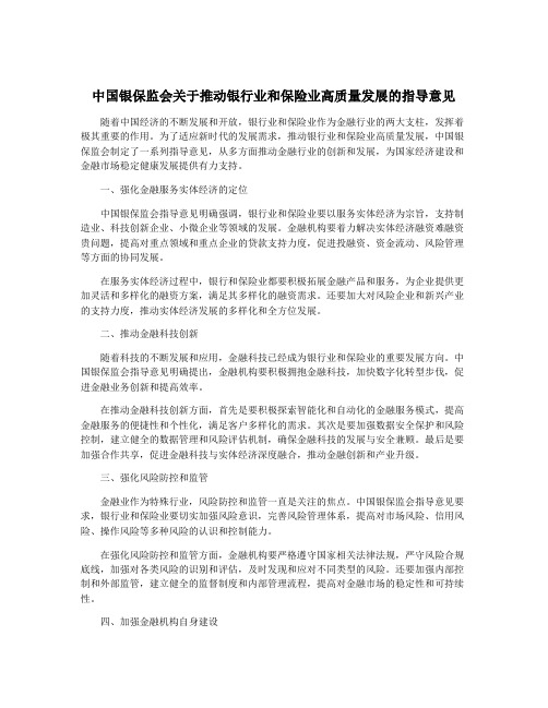 中国银保监会关于推动银行业和保险业高质量发展的指导意见