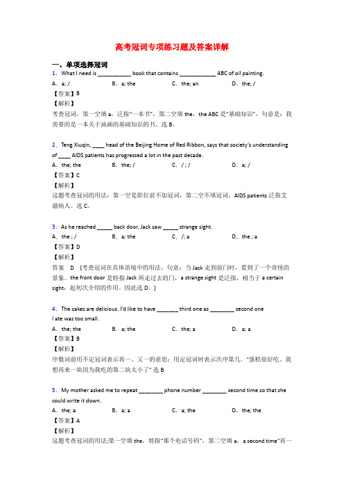 高考冠词专项练习题及答案详解