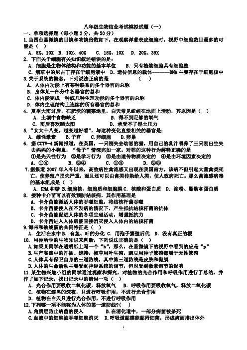 八年级生物结业考试模拟试题(一)