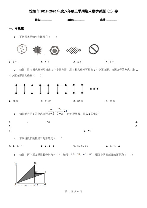 沈阳市2019-2020年度八年级上学期期末数学试题(I)卷