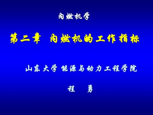 第二章 内燃机的工作指标