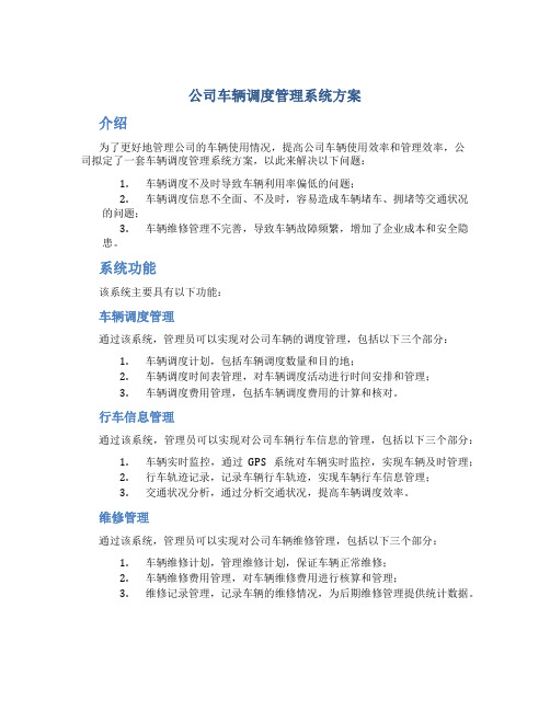 公司车辆调度管理系统方案