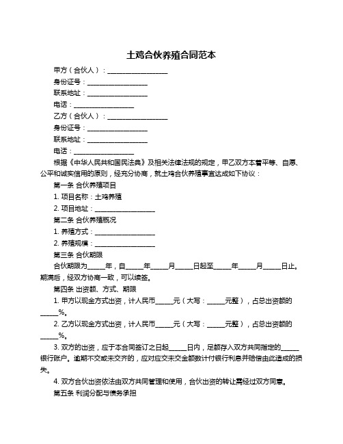 土鸡合伙养殖合同范本