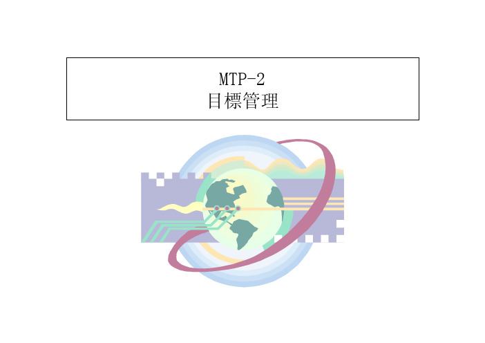 MTP-2 目标管理