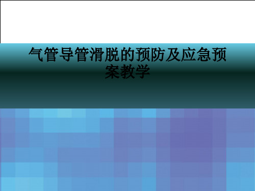 气管导管滑脱的预防及应急预案ppt课件