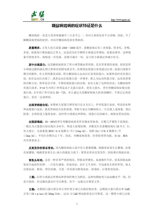 糖尿病肾病的症状特征是什么