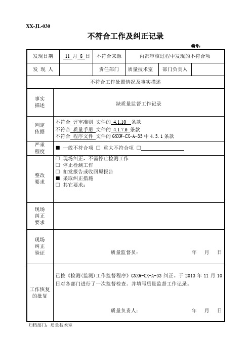 不符合工作及纠正记录