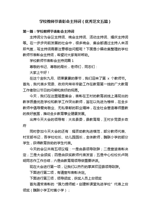 学校教师节表彰会主持词（优秀范文五篇）