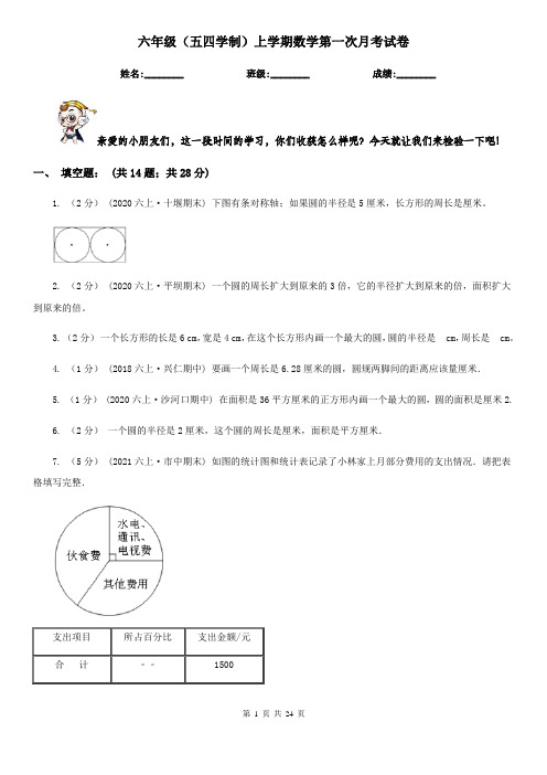 六年级（五四学制）上学期数学第一次月考试卷