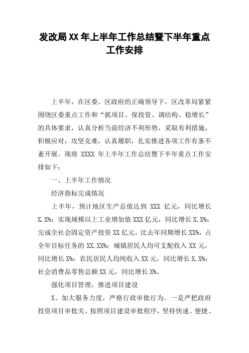 发改局XX年上半年工作总结暨下半年重点工作安排