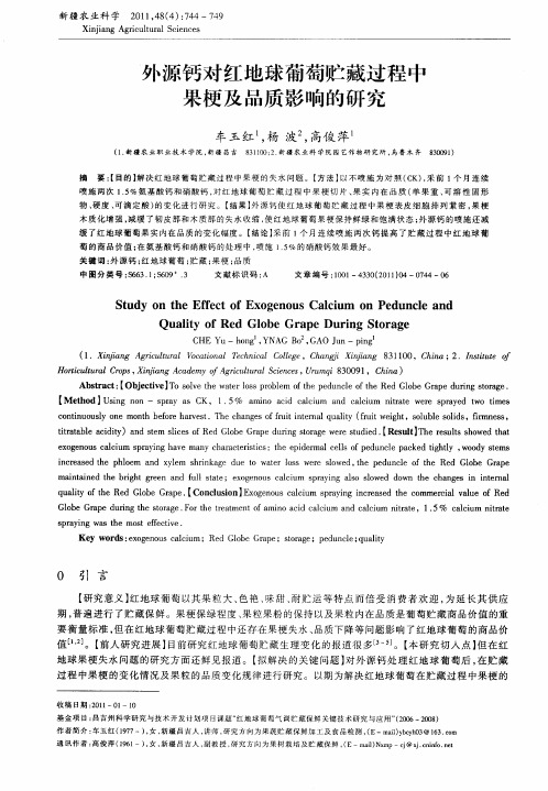 外源钙对红地球葡萄贮藏过程中果梗及品质影响的研究