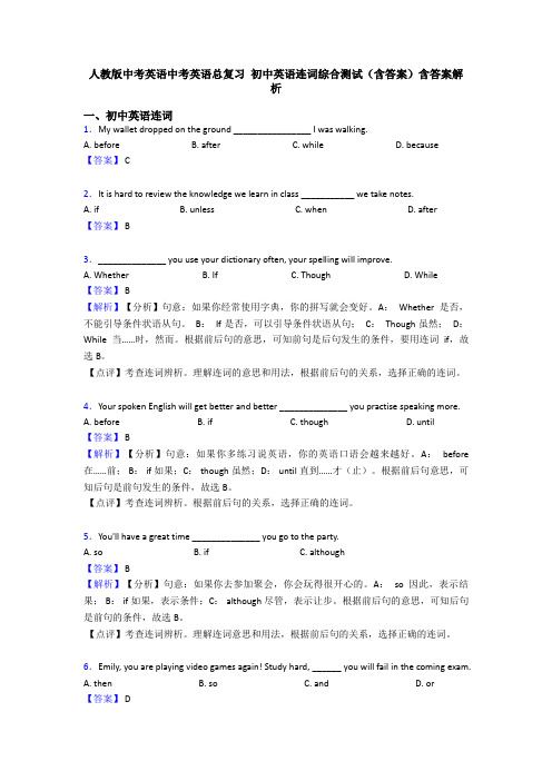 人教版中考英语中考英语总复习 初中英语连词综合测试(含答案)含答案解析