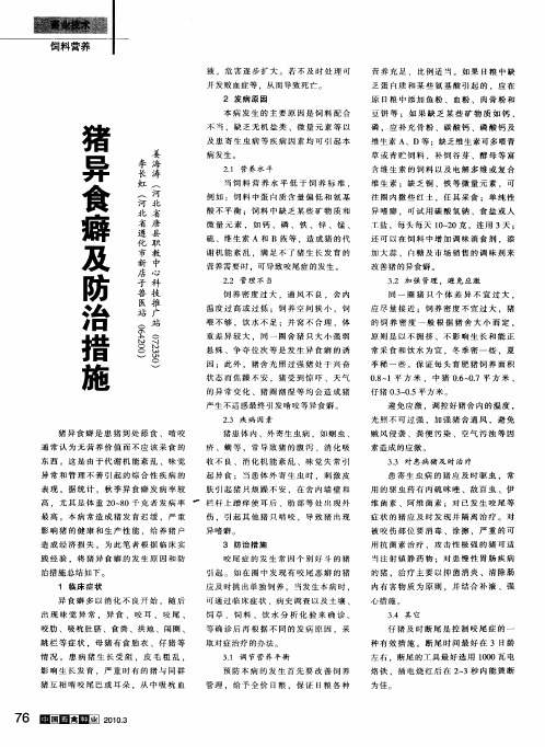 猪异食癖及防治措施