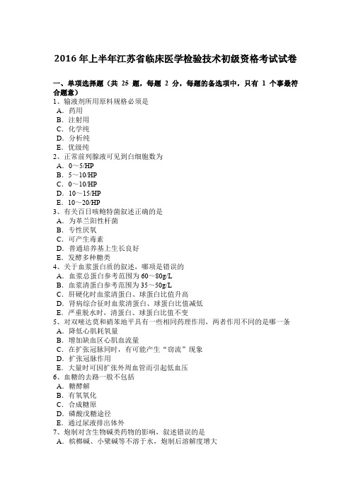 2016年上半年江苏省临床医学检验技术初级资格考试试卷