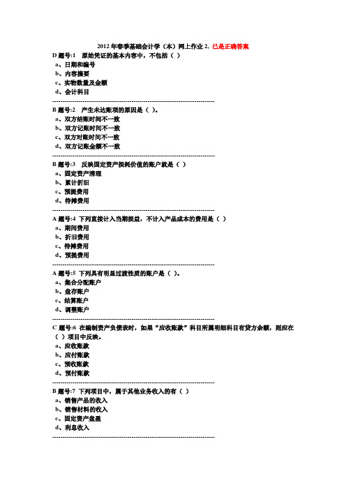 2012年春季基础会计学2