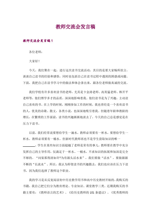 教师交流会发言稿