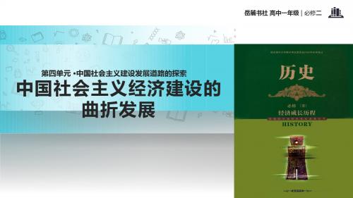 高中历史岳麓版必修二18【教学课件】《中国社会主义经济建设的曲折发展》