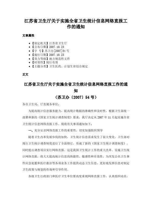 江苏省卫生厅关于实施全省卫生统计信息网络直报工作的通知