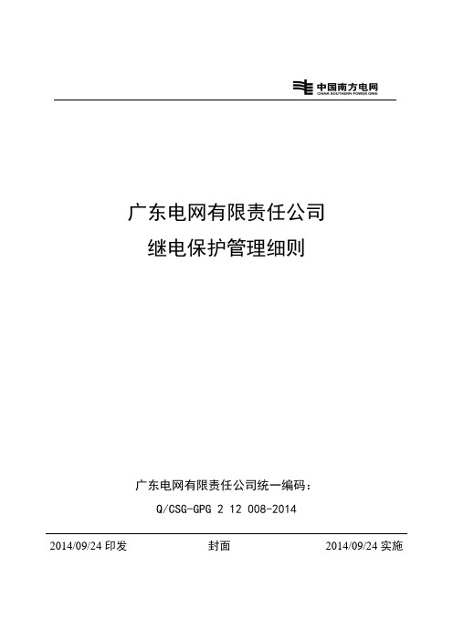 广东电网有限责任公司继电保护管理细则2014