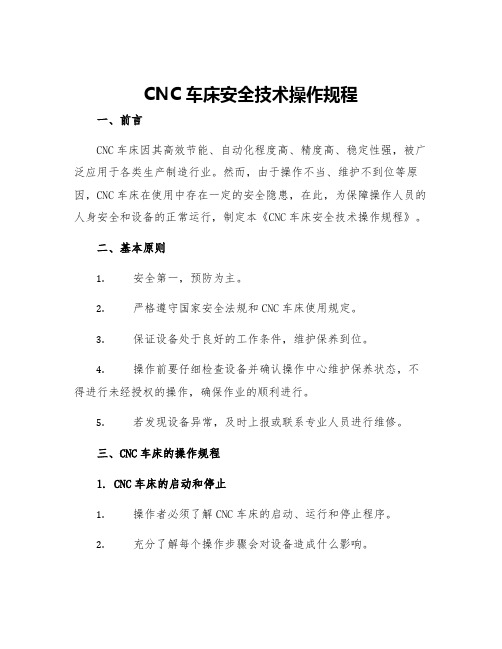 CNC车床安全技术操作规程