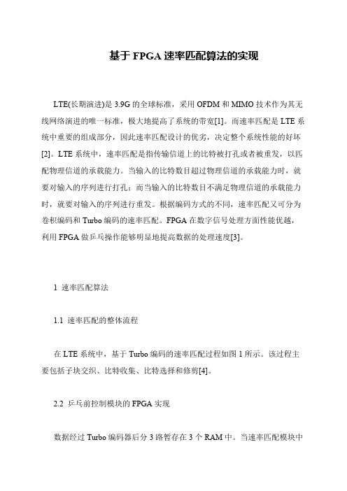 基于FPGA速率匹配算法的实现