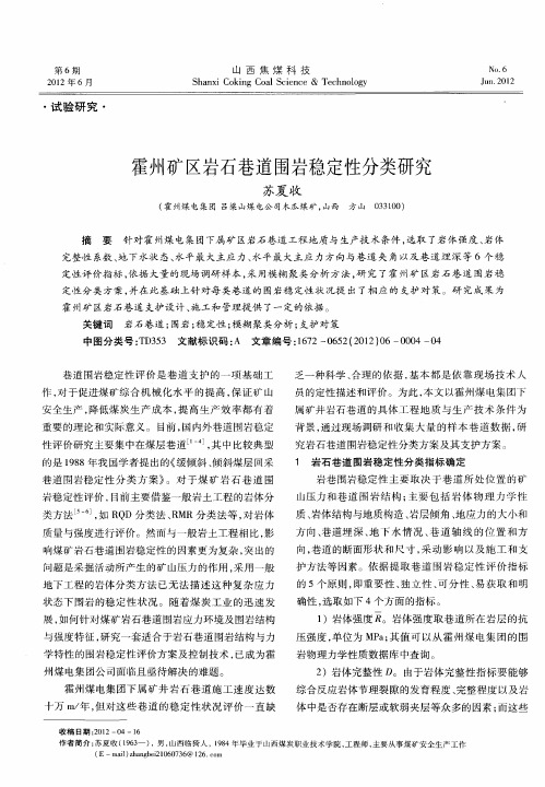 霍州矿区岩石巷道围岩稳定性分类研究