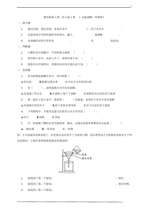 教科版四上第二单元第1课  《 水能溶解一些物质》练习题1